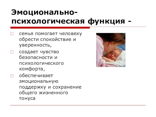 Эмоционально-психологическая функция - семья помогает человеку обрести спокойствие и уверенность, создает чувство