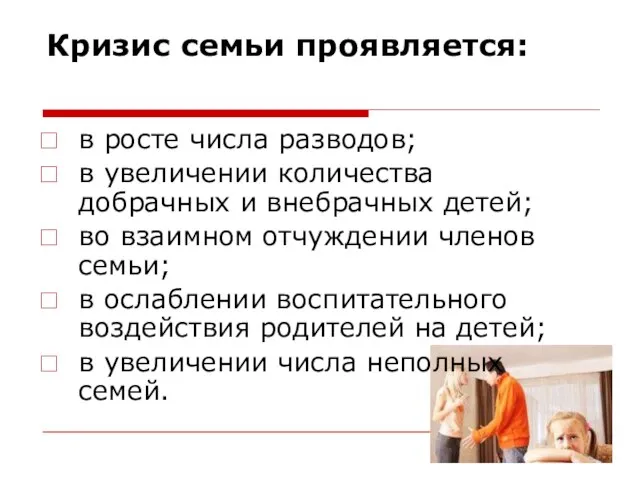 Кризис семьи проявляется: в росте числа разводов; в увеличении количества добрачных и