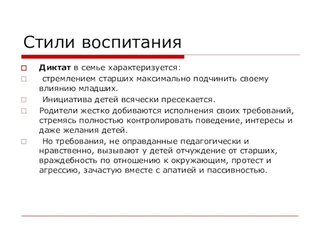 Стили воспитания Диктат в семье характеризуется: стремлением старших максимально подчинить своему влиянию