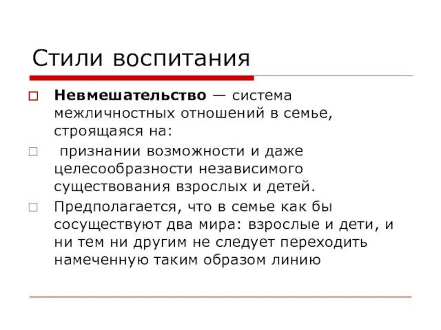 Стили воспитания Невмешательство — система межличностных отношений в семье, строящаяся на: признании