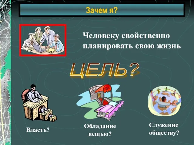 Зачем я? ЦЕЛЬ?