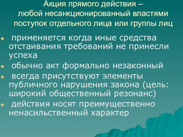 Акция прямого действия – любой несанкционированный властями поступок отдельного лица или группы