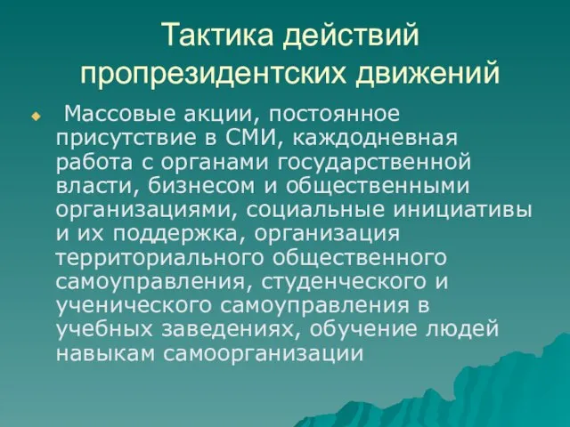 Тактика действий пропрезидентских движений Массовые акции, постоянное присутствие в СМИ, каждодневная работа