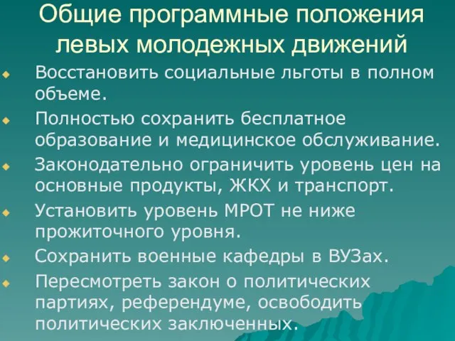 Общие программные положения левых молодежных движений Восстановить социальные льготы в полном объеме.