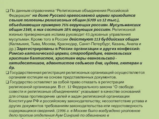 По данным справочника "Религиозные объединения Российской Федерации" на долю Русской православной церкви