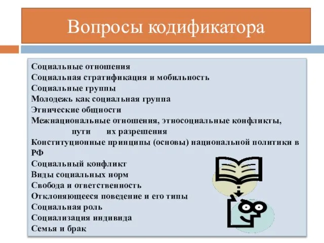 Вопросы кодификатора Социальные отношения Социальная стратификация и мобильность Социальные группы Молодежь как