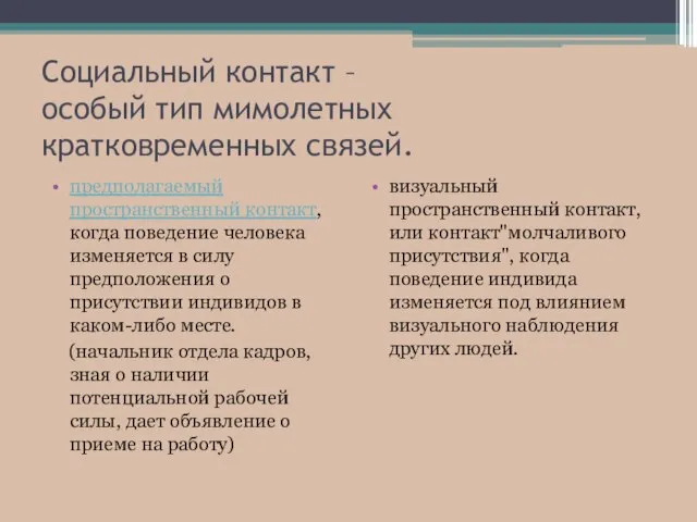 Социальный контакт – особый тип мимолетных кратковременных связей. предполагаемый пространственный контакт, когда