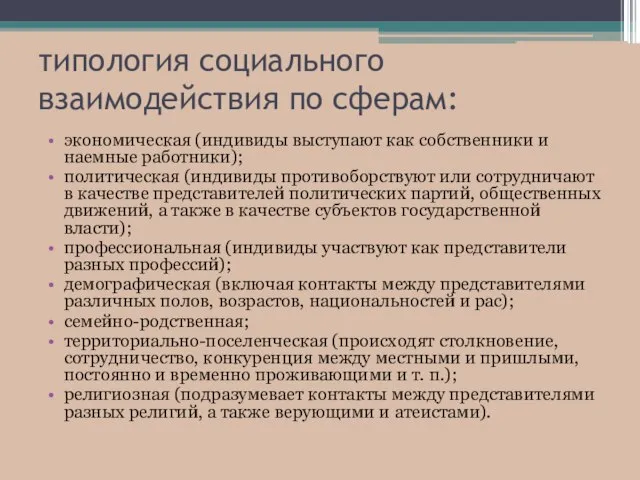 типология социального взаимодействия по сферам: экономическая (индивиды выступают как собственники и наемные