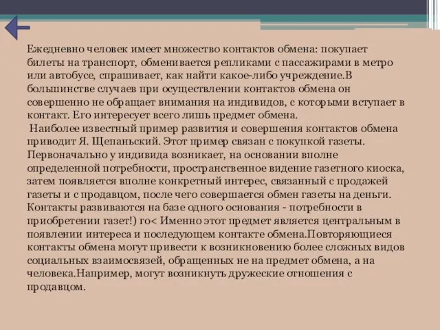 Ежедневно человек имеет множество контактов обмена: покупает билеты на транспорт, обменивается репликами