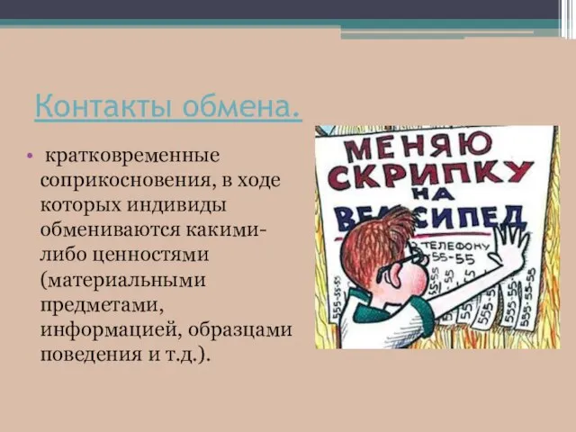 Контакты обмена. кратковременные соприкосновения, в ходе которых индивиды обмениваются какими-либо ценностями(материальными предметами,