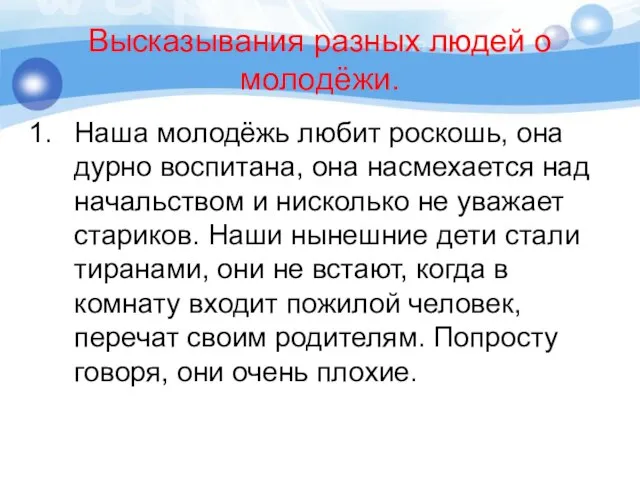 Высказывания разных людей о молодёжи. Наша молодёжь любит роскошь, она дурно воспитана,