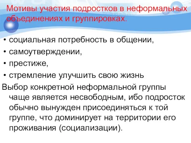 Мотивы участия подростков в неформальных объединениях и группировках. социальная потребность в общении,