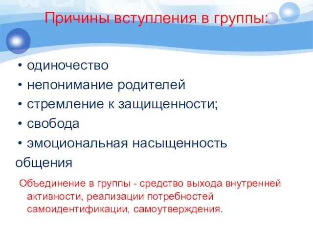 Причины вступления в группы: одиночество непонимание родителей стремление к защищенности; свобода эмоциональная