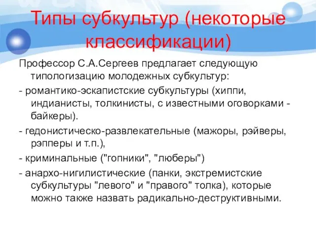 Типы субкультур (некоторые классификации) Профессор С.А.Сергеев предлагает следующую типологизацию молодежных субкультур: -