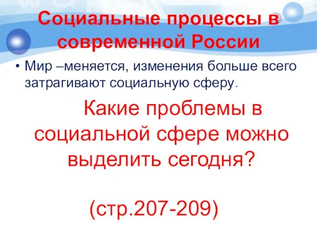 Социальные процессы в современной России Мир –меняется, изменения больше всего затрагивают социальную