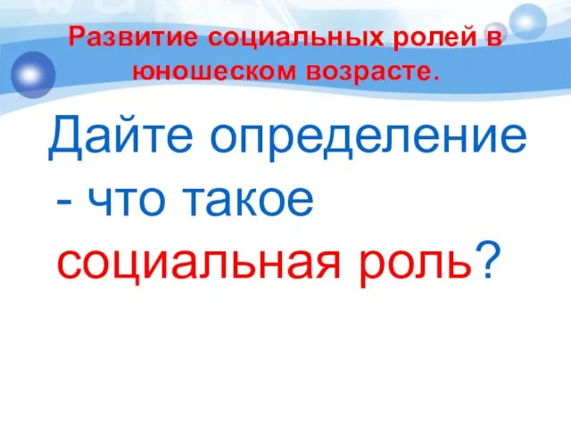 Развитие социальных ролей в юношеском возрасте. Дайте определение - что такое социальная роль?