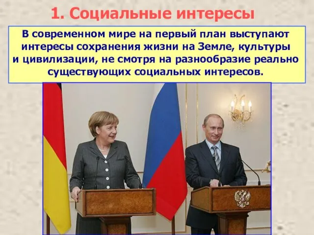 1. Социальные интересы В современном мире на первый план выступают интересы сохранения