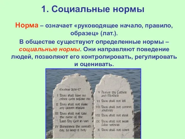 1. Социальные нормы Норма – означает «руководящее начало, правило, образец» (лат.). В