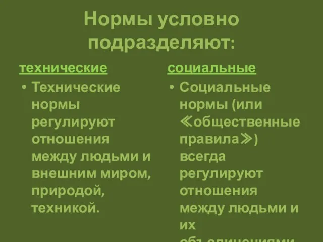 Нормы условно подразделяют: технические Технические нормы регулируют отношения между людьми и внешним