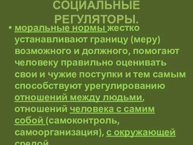 СОЦИАЛЬНЫЕ РЕГУЛЯТОРЫ. моральные нормы жестко устанавливают границу (меру) возможного и должного, помогают