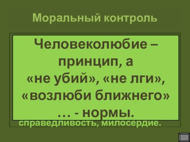 Моральный контроль Оценка поступков (своих, чужих) осуществляется с помощью особых моральных понятий