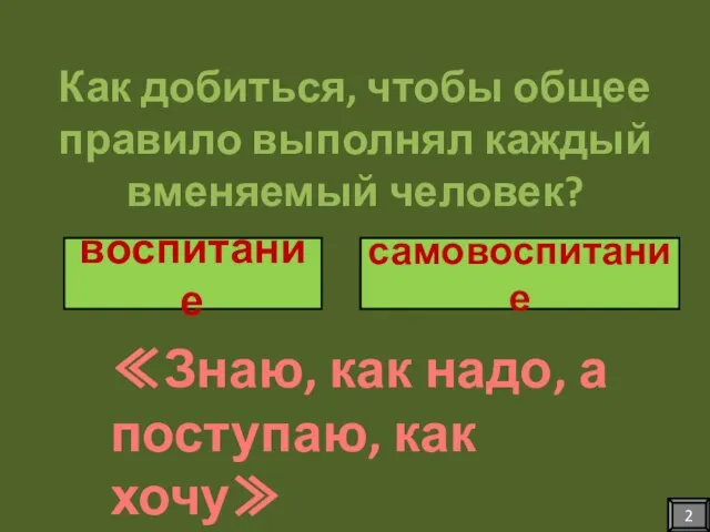 Как добиться, чтобы общее правило выполнял каждый вменяемый человек? ≪Знаю, как надо,