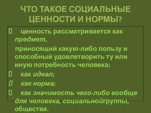 ЧТО ТАКОЕ СОЦИАЛЬНЫЕ ЦЕННОСТИ И НОРМЫ? ценность рассматривается как предмет, приносящий какую-либо