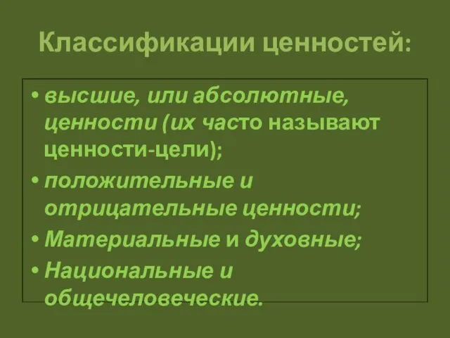 Классификации ценностей: высшие, или абсолютные, ценности (их часто называют ценности-цели); положительные и