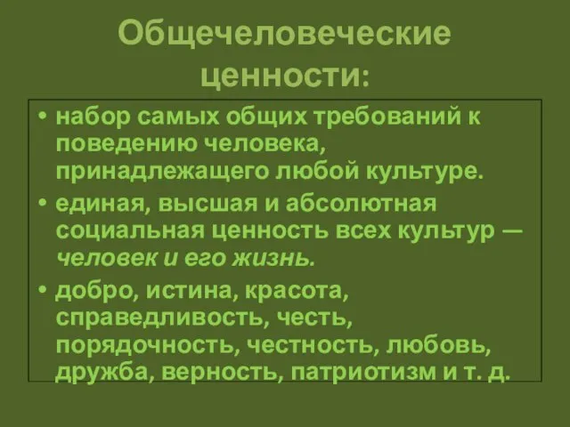 Общечеловеческие ценности: набор самых общих требований к поведению человека, принадлежащего любой культуре.