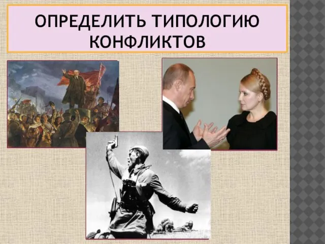 Газовый конфликт России и Украины Великая отечественная война Революция 1917 года ОПРЕДЕЛИТЬ ТИПОЛОГИЮ КОНФЛИКТОВ