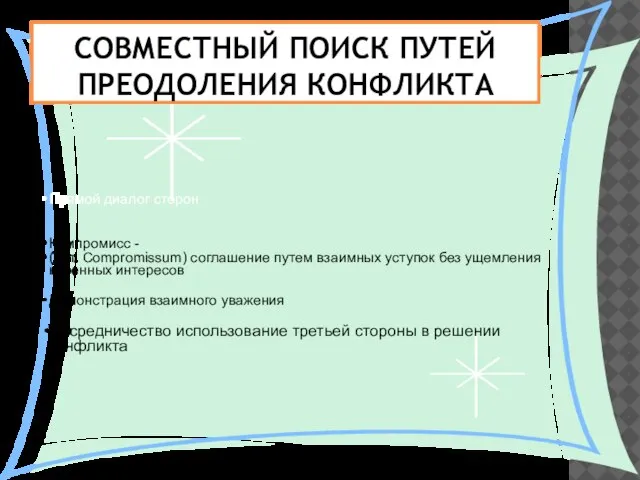 Совместный поиск путей преодоления конфликта