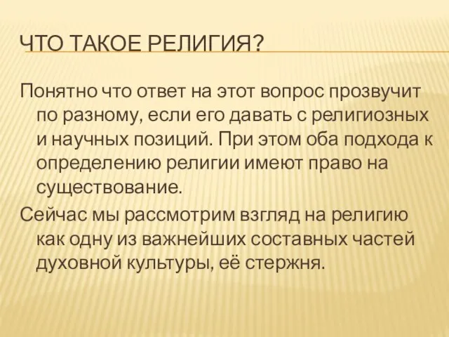 Что такое религия? Понятно что ответ на этот вопрос прозвучит по разному,