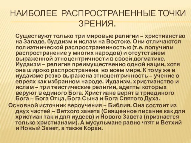 Наиболее распространенные точки зрения. Существуют только три мировые религии – христианство на