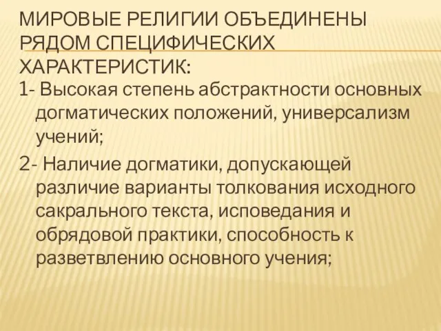 Мировые религии объединены рядом специфических характеристик: 1- Высокая степень абстрактности основных догматических