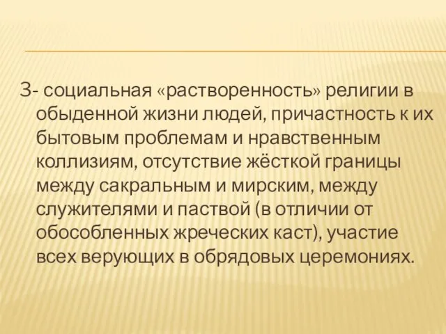 3- социальная «растворенность» религии в обыденной жизни людей, причастность к их бытовым