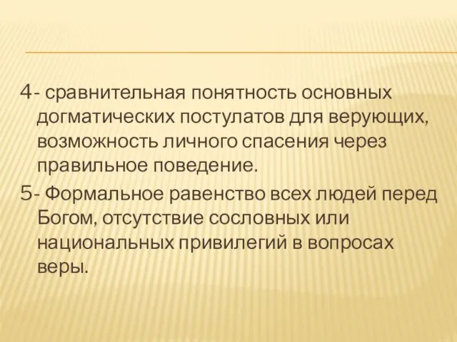 4- сравнительная понятность основных догматических постулатов для верующих, возможность личного спасения через