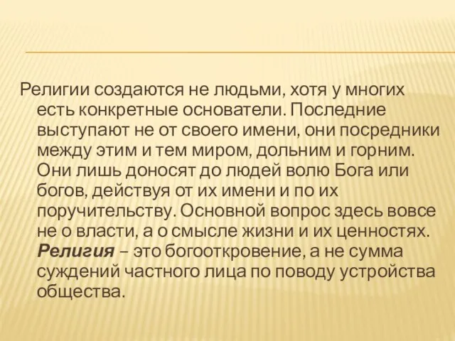 Религии создаются не людьми, хотя у многих есть конкретные основатели. Последние выступают