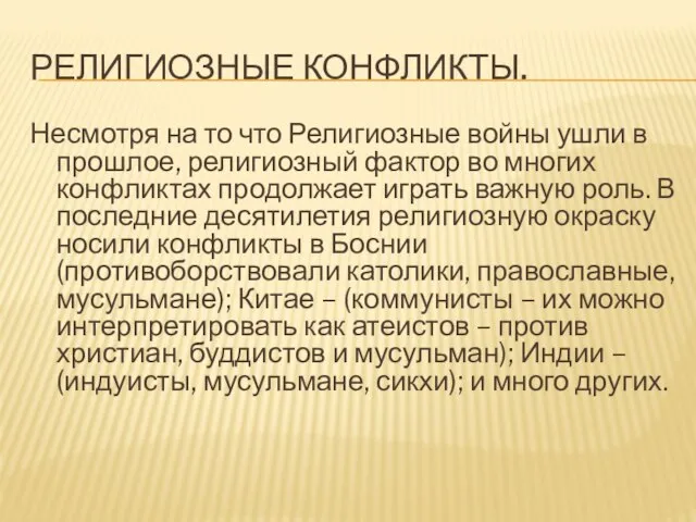 Религиозные конфликты. Несмотря на то что Религиозные войны ушли в прошлое, религиозный