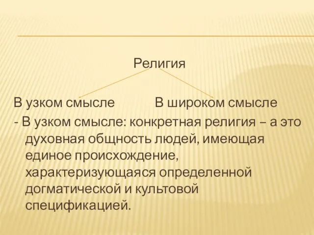 Религия В узком смысле В широком смысле - В узком смысле: конкретная