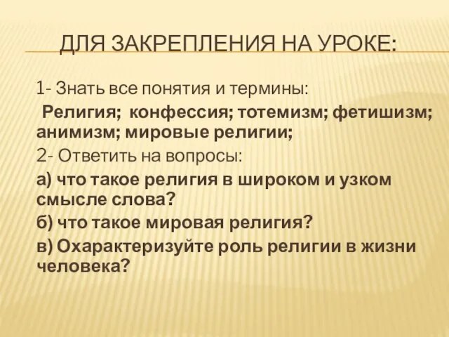 Для закрепления на уроке: 1- Знать все понятия и термины: Религия; конфессия;