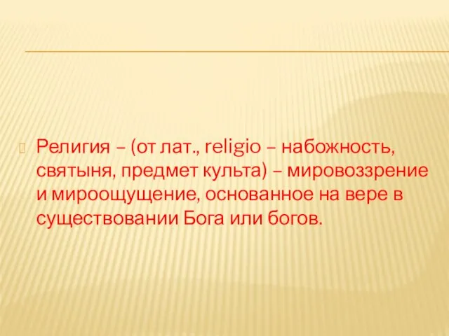 Религия – (от лат., religio – набожность, святыня, предмет культа) – мировоззрение