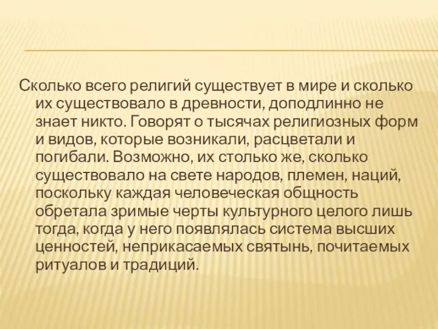 Сколько всего религий существует в мире и сколько их существовало в древности,