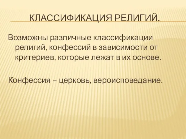 Классификация религий. Возможны различные классификации религий, конфессий в зависимости от критериев, которые