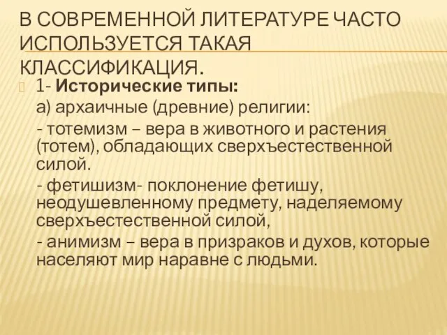 В современной литературе часто используется такая классификация. 1- Исторические типы: а) архаичные