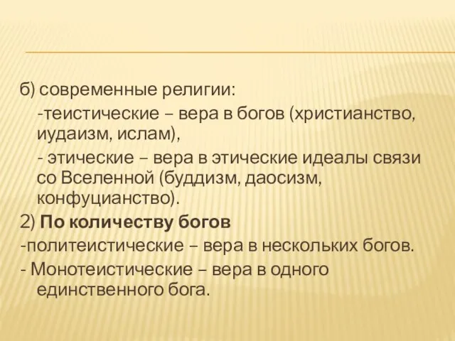 б) современные религии: -теистические – вера в богов (христианство, иудаизм, ислам), -