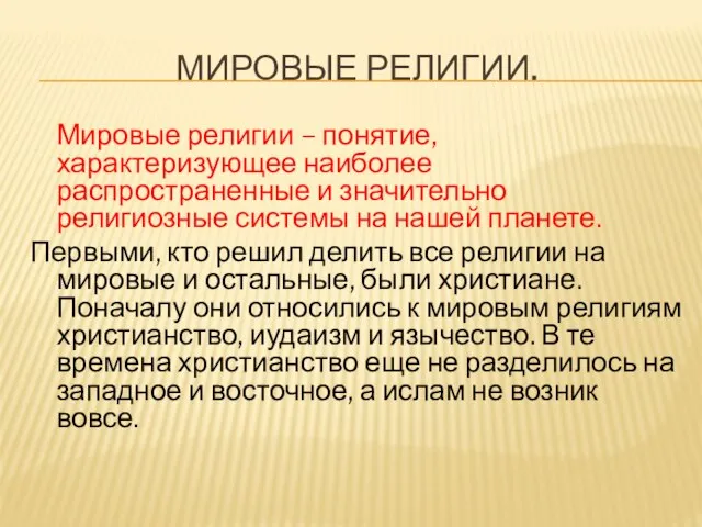 Мировые религии. Мировые религии – понятие, характеризующее наиболее распространенные и значительно религиозные