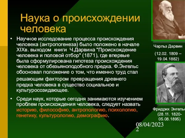 08/04/2023 Наука о происхождении человека Научное исследование процесса происхождения человека (антропогенеза) было