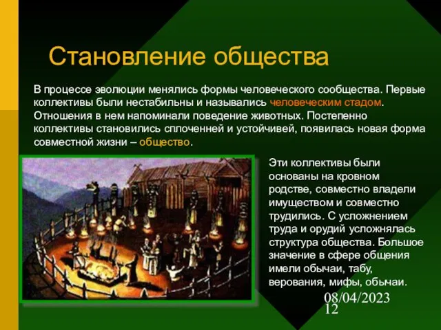 08/04/2023 Становление общества В процессе эволюции менялись формы человеческого сообщества. Первые коллективы