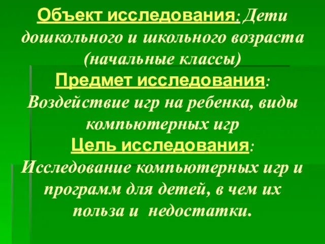 Объект исследования: Дети дошкольного и школьного возраста(начальные классы) Предмет исследования: Воздействие игр