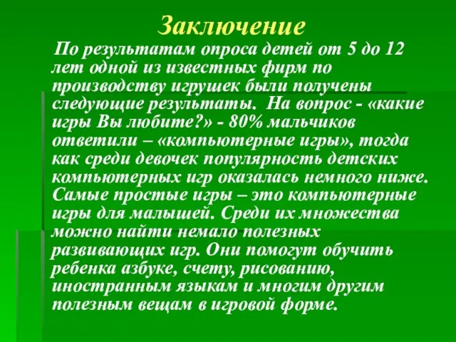 Заключение По результатам опроса детей от 5 до 12 лет одной из